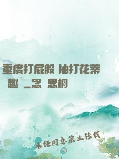 重度打屁股 抽打花蒂筆趣閣